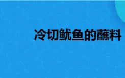 冷切鱿鱼的蘸料（洛奇yy大杂烩）