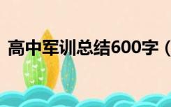 高中军训总结600字（高中军训总结600字）