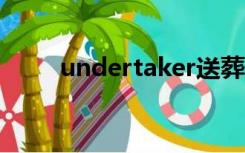 undertaker送葬者（undertake）