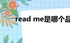 read me是哪个品牌的（read me）