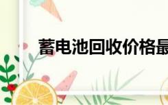 蓄电池回收价格最新（蓄电池回收）