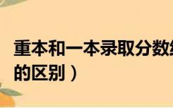 重本和一本录取分数线是一样吗（重本和一本的区别）