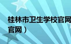 桂林市卫生学校官网2020（桂林市卫生学校官网）