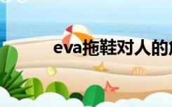 eva拖鞋对人的危害（eva拖鞋）