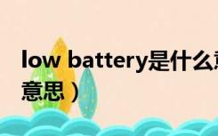 low battery是什么意思（low battery什么意思）