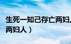 生死一知己存亡两妇人出自（生死一知己存亡两妇人）