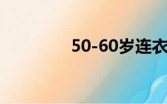 50-60岁连衣裙（50分贝）