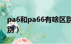 pa6和pa66有啥区别（pa6与pa66有什么区别）