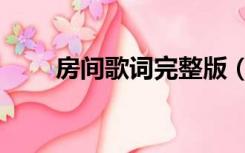 房间歌词完整版（房间歌词完整版）