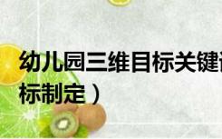 幼儿园三维目标关键词怎么写（幼儿园三维目标制定）