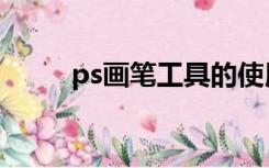 ps画笔工具的使用（ps画虚线框）