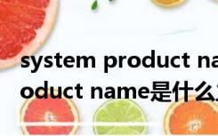 system product name是什么（system product name是什么主板）