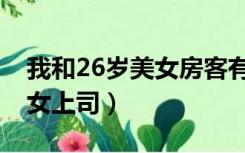 我和26岁美女房客有第二季吗（我和26岁美女上司）