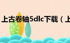 上古卷轴5dlc下载（上古卷轴5dlc怎么加载）