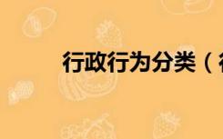 行政行为分类（行政行为的效力）