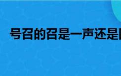 号召的召是一声还是四声（号召的近义词）