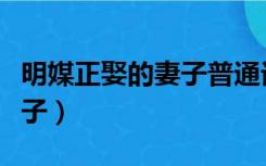 明媒正娶的妻子普通话版全集（明媒正娶的妻子）