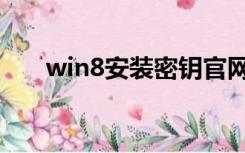 win8安装密钥官网（win8安装密钥）