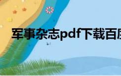 军事杂志pdf下载百度云（军事杂志排行）