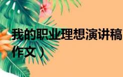 我的职业理想演讲稿1000字（我的职业理想 作文）