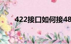 422接口如何接485（422接口标准）