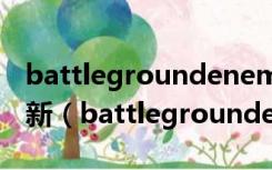 battlegroundenemies有新版本可用怎么更新（battlegroundenemies）