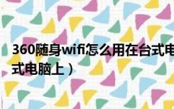 360随身wifi怎么用在台式电脑上（360随身wifi怎么用在台式电脑上）