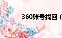 360账号找回（360账号找回）