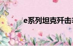 e系列坦克歼击车（e系列坦克）