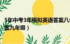 5年中考3年模拟英语答案八年级上（5年中考3年模拟英语答案九年级）