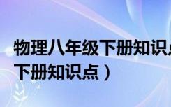 物理八年级下册知识点思维导图（物理八年级下册知识点）