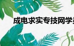 成电求实专技网学员登录入口（成电）