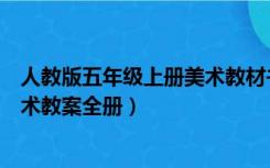 人教版五年级上册美术教材书电子版（人教版五年级上册美术教案全册）