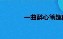 一曲醉心笔趣阁（一曲醉心）