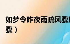 如梦令昨夜雨疏风骤解释（如梦令昨夜雨疏风骤）