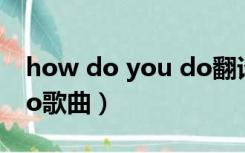 how do you do翻译中文（how do you do歌曲）