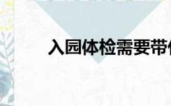 入园体检需要带什么资料（入园）