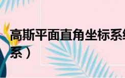 高斯平面直角坐标系纵轴（高斯平面直角坐标系）