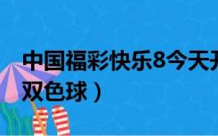 中国福彩快乐8今天开奖结果查询（中国福彩双色球）