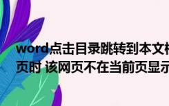 word点击目录跳转到本文档的某个位置（为何打开某个网页时 该网页不在当前页显示 需要点击一下网页的）