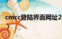 cmcc登陆界面网址221.176（cmcc登陆界面）