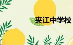 夹江中学校（夹江中学）