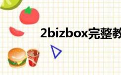 2bizbox完整教程（2bizbox）