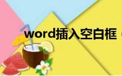 word插入空白框（如何插入文本框）