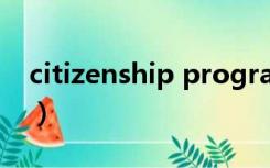 citizenship program（citizenship怎么填）