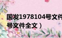 国发1978104号文件的规定（国发1978104号文件全文）