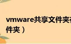 vmware共享文件夹在哪里（vmware共享文件夹）