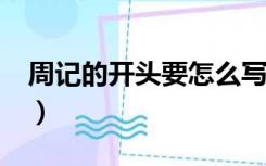 周记的开头要怎么写?（周记的开头怎么写啊）