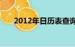 2012年日历表查询（2012年日历表）