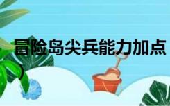 冒险岛尖兵能力加点（冒险岛尖兵能力值加点）